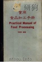 实用食品加工手册   1983  PDF电子版封面    徐进财著 
