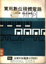 实用数位积体电路   1977  PDF电子版封面    杨清景，彭秋杞编译 