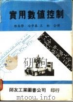 实用数值控制   1979  PDF电子版封面    William J. Patton 陈昌荣等译 