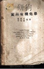 实用有机化学   1935  PDF电子版封面    黄素封，平祖荫编译 