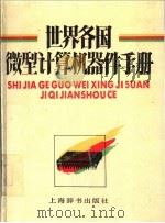 世界各国微型计算机器件手册   1991  PDF电子版封面  7532600971  杜毅仁等主编 