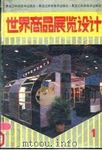 世界商品展览设计  1   1992  PDF电子版封面  7538820450  刘士名等主编 