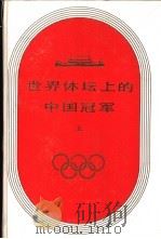 世界体坛上的中国冠军  上（1988 PDF版）
