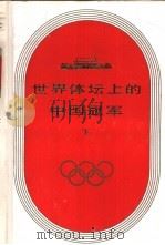 世界体坛上的中国冠军  下（1988 PDF版）
