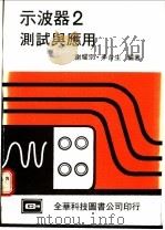示波器测试与应用   1977  PDF电子版封面    谢耀宗，李台生编著 