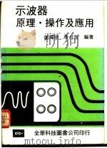 示波器原理·操作及应用   1975  PDF电子版封面    谢耀宗，李台生编著 