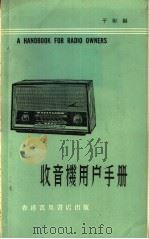 收音机用户手册   1964  PDF电子版封面    于彬编 