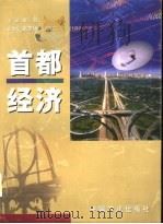 首都经济   1999  PDF电子版封面  780107338X  刘淇主编 