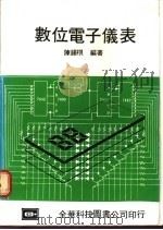 数位电子仪表   1976  PDF电子版封面    陈锡棋编著 
