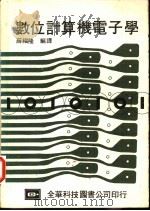 数位计算机电子学   1980  PDF电子版封面    （Albert Paul Malvino）著；薛福隆，廖福源 