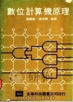 数位计算机原理   1976  PDF电子版封面    陈绳筹；陈晃麟编译 
