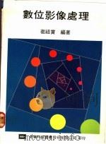 数位影像处理   1978  PDF电子版封面    卫祖赏编著 