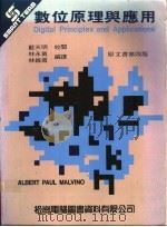 数位原理与应用   1988  PDF电子版封面    林维甫编译 