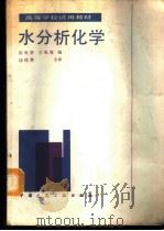 水分析化学   1988  PDF电子版封面  7112005329  张世贤，王兆英编 