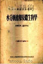 水分析化学及微生物学   1954  PDF电子版封面    清华大学，顾夏声编 