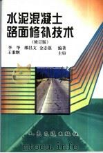 水泥混凝土路面修补技术（1999 PDF版）