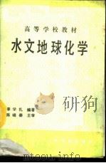 水文地球化学   1988  PDF电子版封面  750220055X  李学礼编著 