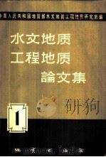 水文地质工程地质论文集  1   1958  PDF电子版封面  15038·556  地质部水文地质工程地质研究所编 