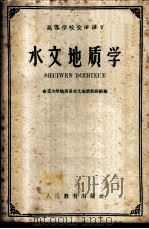 水文地质学   1961  PDF电子版封面  13010·1009  南京大学地质系水文地质教研组编 