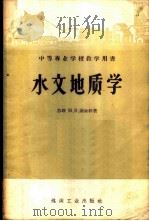 水文地质学   1957  PDF电子版封面  15035·383  （苏）谢金科（М.В.Седенко）著；王庆全译 