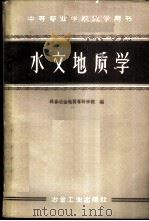 水文地质学   1961  PDF电子版封面  15062·2403  长春冶金地质专科学校编 