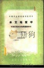 水文地质学  中国区域水文地质概论部分   1961  PDF电子版封面  15165·696  宣化地质学校编 