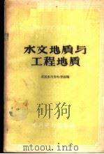 水文地质与工程地质   1959  PDF电子版封面  15413·1583  北京水力发电学校编 