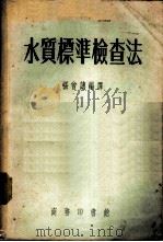 水质标准检查法   1953  PDF电子版封面  15017·16  张曾譓编译 