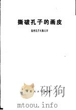 撕破孔子的画皮-批判孔子文集之四   1973  PDF电子版封面  3105·148   