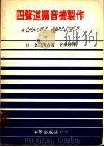 四声道扩音机制作   1977  PDF电子版封面    （日）奥沢清吉著；曾焕燃译 