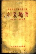 水文地质   1960  PDF电子版封面  15043·1205  铁道部第一设计院编 