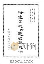 绥远全志附归绥系志（1969 PDF版）
