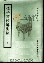 孙子书校解引类   1970  PDF电子版封面    赵本学著 