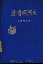 台湾经济史   1980  PDF电子版封面    周宪文编著 