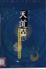 天道古说  华夏先贤与圣经先哲如是说   1999  PDF电子版封面  7503409649  怀仁编 