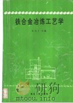 铁合金冶炼工艺学（1994 PDF版）