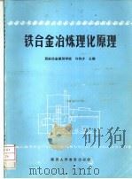 铁合金冶炼理化原理   1991  PDF电子版封面  7541926272  许传才主编 