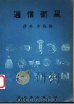 通信卫星   1970  PDF电子版封面    朱尧伦译 