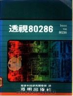 透视80286   1987  PDF电子版封面    福麦科技研究开发部译 