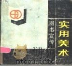 图书宣传实用美术   1985  PDF电子版封面  8233·791  广东省新华书店主编 