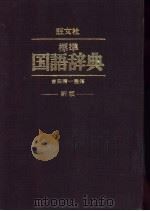 旺文社  标准国语辞典（1965 PDF版）