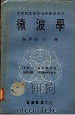 微波学   1972  PDF电子版封面    王师编译 