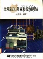 微电脑工业自动控制实验   1975  PDF电子版封面    林容益编著 