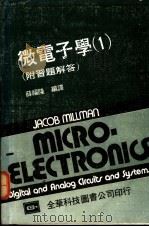 微电子学  1  附习题解答   1980  PDF电子版封面    薛福隆编译 