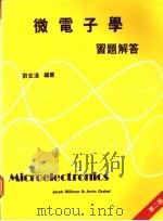 微电子学习题解答   1988  PDF电子版封面    刘玄达编著 