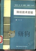 微机技术实验   1992  PDF电子版封面  7304006730  陶龙芳编 