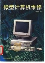 微型计算机维修   1997  PDF电子版封面  7562414467  陈国瓗编 