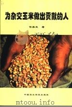 为杂交玉米做出贡献的人   1994  PDF电子版封面  7801194454  佟屏亚著 