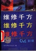 维修千方   1994  PDF电子版封面    家电维修杂志社编 