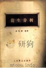卫生分析   1955  PDF电子版封面    周鸣铮编译 
